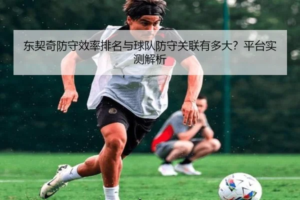 dong-qi-qi-fang-shou-xiao-lv-pai-ming-yu-qiu-dui-fang-shou-guan-lian-you-duo-da-ping-tai-shi-ce-jie-xi-2-388.jpg