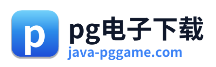 pg电子下载